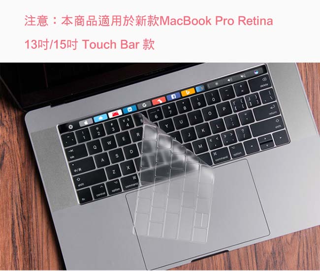 新款MacBook Pro Retina 13吋/15吋通用Touch Bar極透鍵盤膜