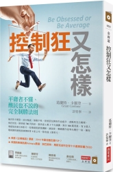 控制狂又怎樣：平庸者不懂、酸民也不說的完全制勝法則 | 拾書所