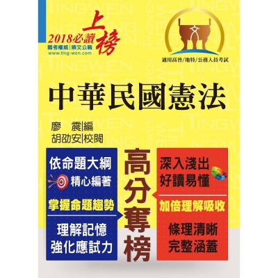 高普特考【中華民國憲法】（嶄新模式考點突破．最新試題精準解析！）