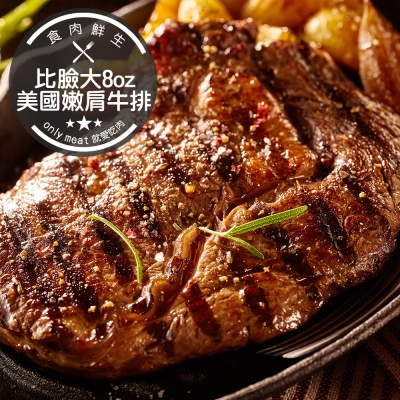 食肉鮮生 美國CHOICE比臉大8OZ嫩肩沙朗*8片組(230g/片)