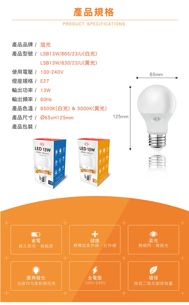 旭光 全電壓LED燈泡 13W 白光 黃光可選 超值10入裝