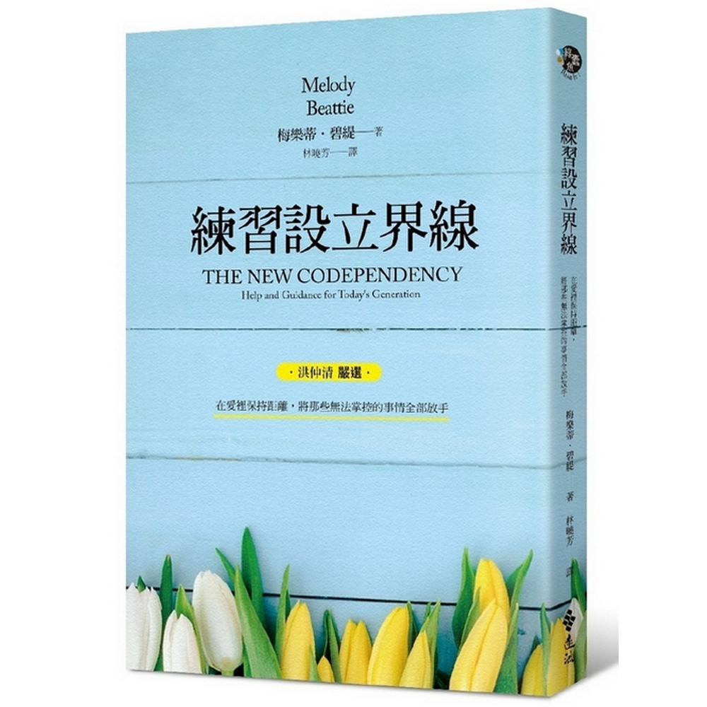 練習設立界線：在愛裡保持距離，將那些無法掌控的事情全部放手 | 拾書所