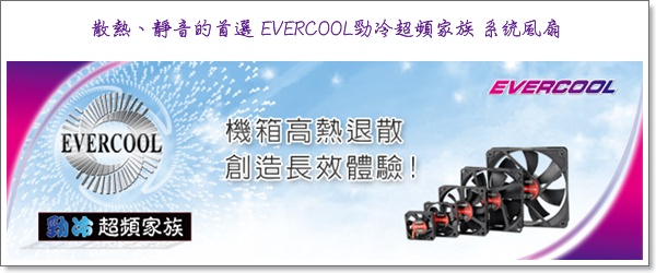 EVERCOOL勁冷超頻家族 14公分綠色擐保系統風扇(EGF-14)