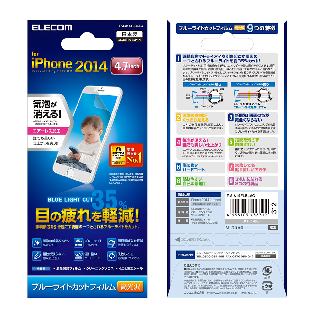 ELECOM iphone 6 /6s  專用抗藍光保護貼 -日本製