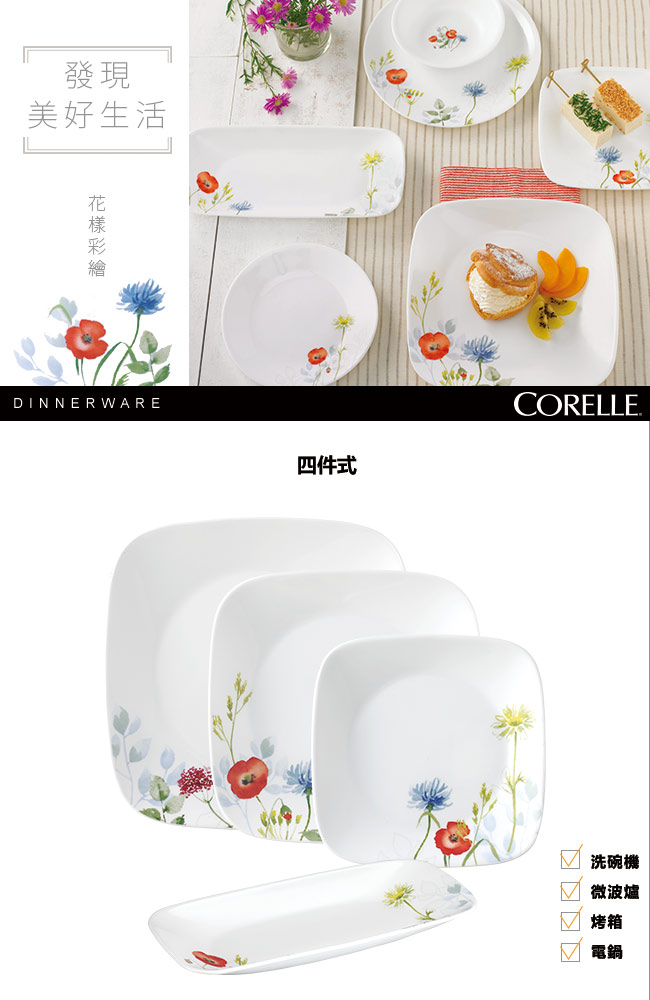 CORELLE康寧 花漾彩繪4件式方形餐盤組(406)