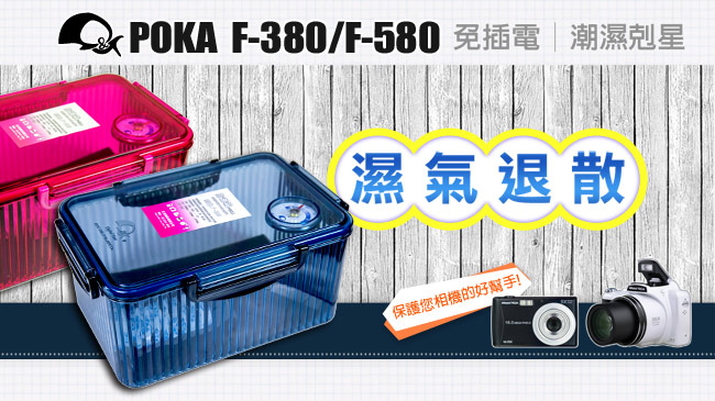 POKA F-580 免插電防潮箱-粉色