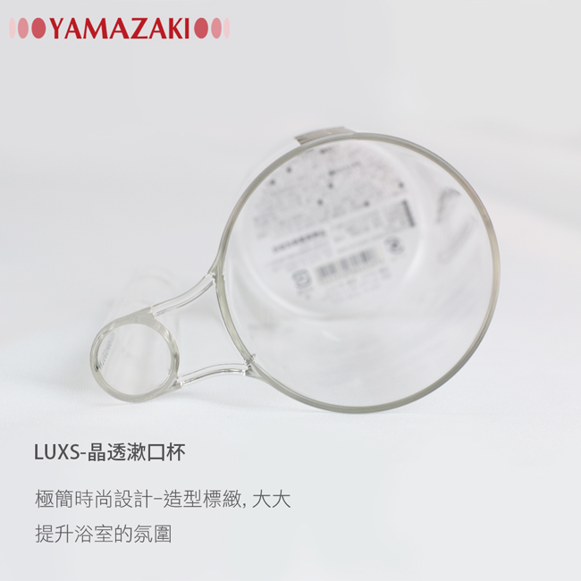 YAMAZAKI LUXS晶透漱口杯-透明