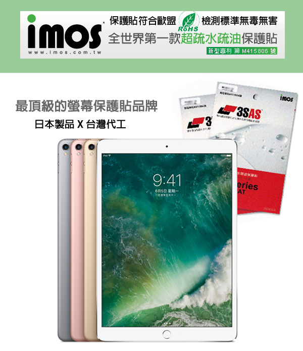 iMos 3SAS iPad Pro 10.5吋 超抗撥水疏油效果保護貼