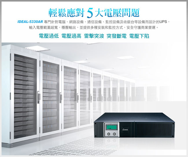 愛迪歐 在線互動式UPS 機架式IDEAL-5330AR(3000VA)