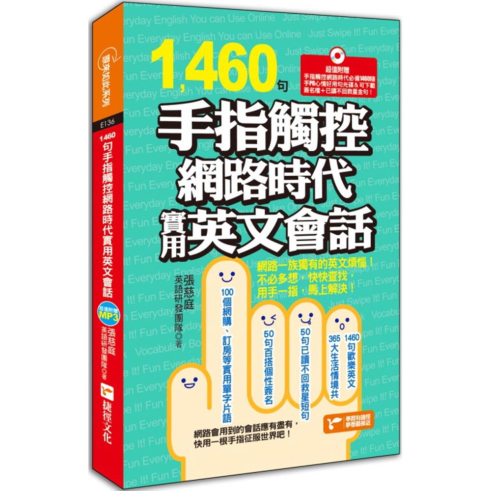 1460句手指觸控網路時代實用英文會話