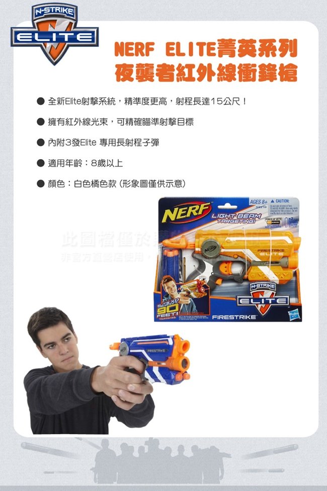 NERF-菁英系列夜襲者紅外線衝鋒槍+30發子彈補充包