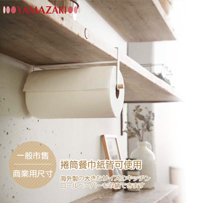 YAMAZAKI tosca層板紙巾架★毛巾架/廚房收納/餐廚收納/居家收納