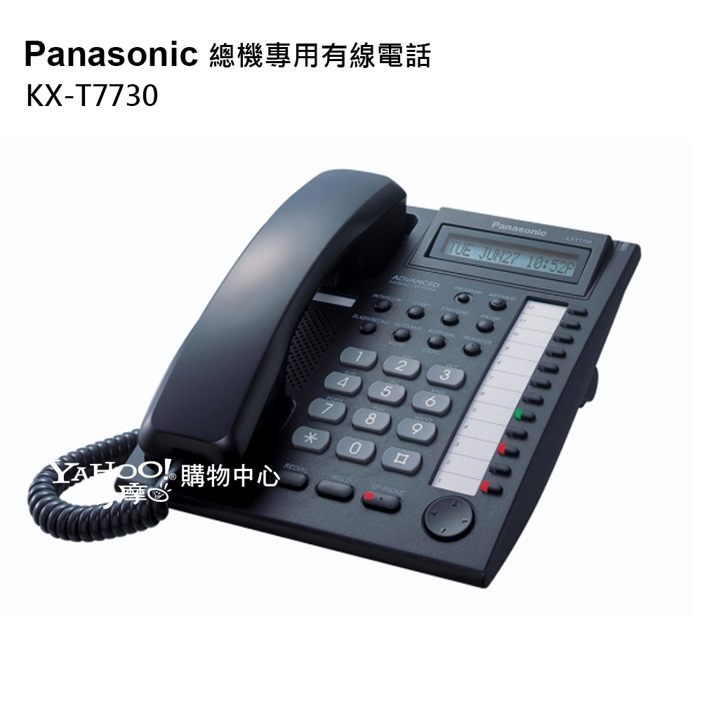 Panasonic KX-T7730 總機專用有線電話(經典黑) | 數位無線電話| Yahoo 