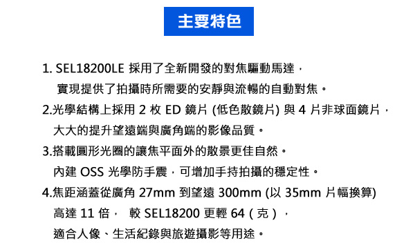 SONY E 18-200mm F3.5-6.3 OSS LE 標準變焦鏡頭*(平行輸入)