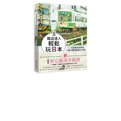 跟著鐵道達人輕鬆玩日本！11條錯過會後悔的大滿足鐵道路線全攻略 | 拾書所