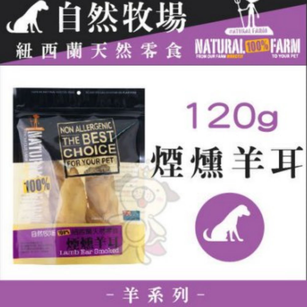 自然牧場100%紐西蘭天然零食《煙燻羊耳》120g【3包組】