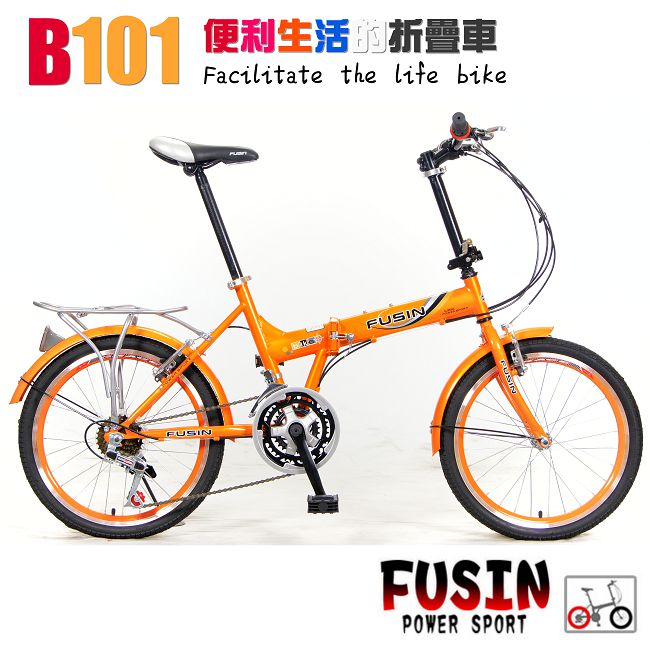 FUSIN B101 20吋21速 經典後貨架擋泥板折疊車 新選擇