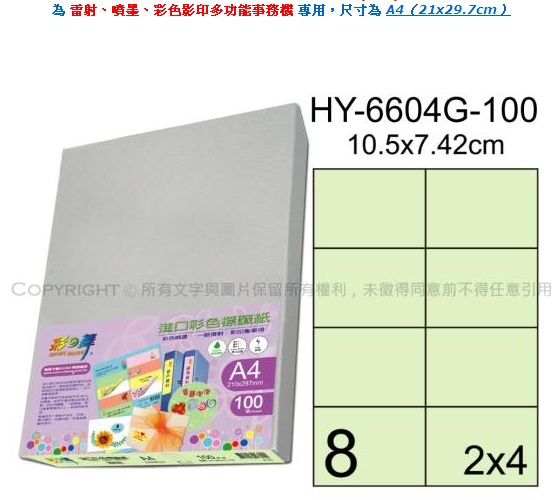 彩之舞【HY-6604G-100】A4 嫩綠色 8格(2x4)直角 標籤紙 200張