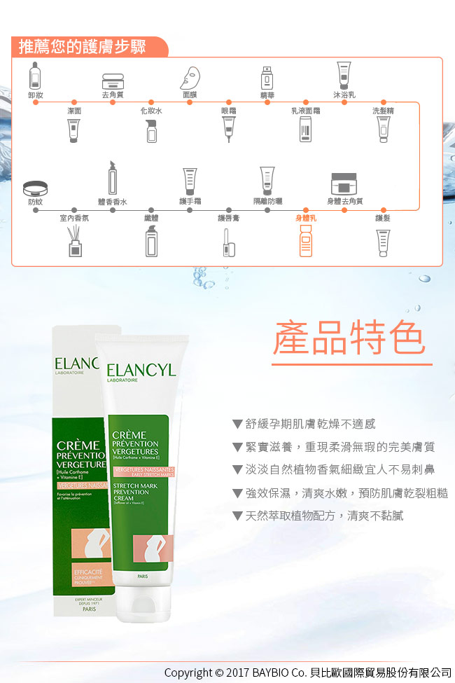 Elancyl伊蘭纖姿 孕婦撫紋霜 150ml