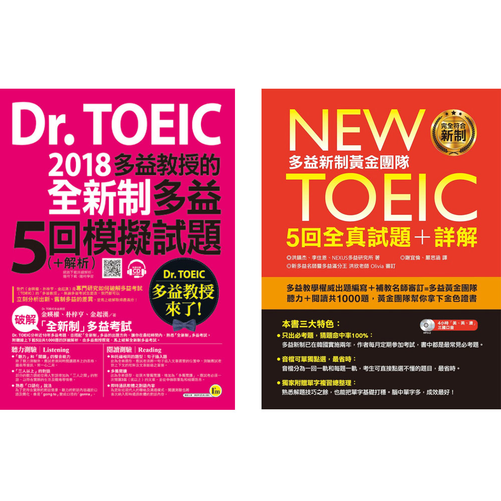 《New TOEIC多益新制黃金團隊5回全真試題+詳解》+《Dr.TOEIC多益教授的2018全新制多益5回模擬試題》 | 拾書所