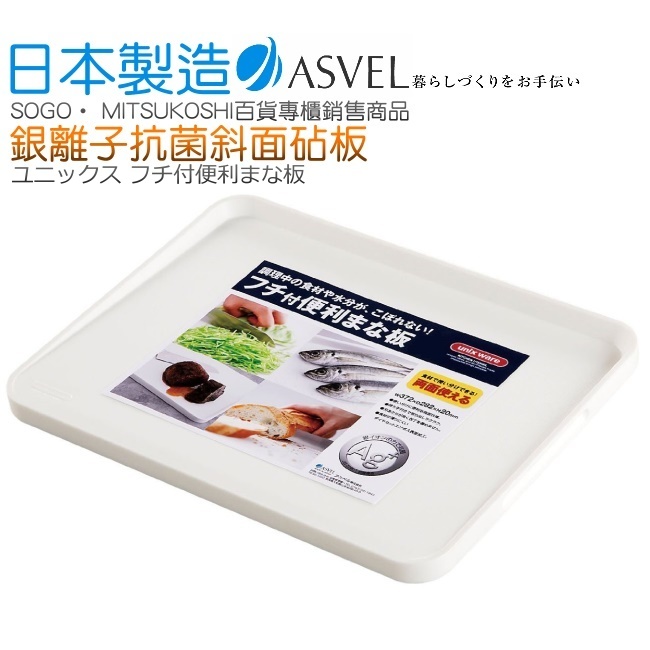 日本製造ASVEL奈米銀抗菌斜面砧板(M)
