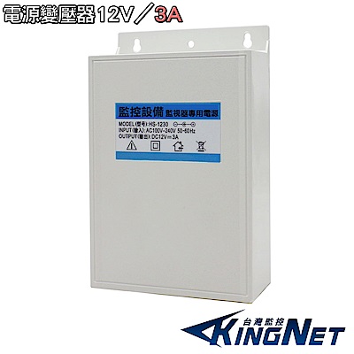 KINGNET 吊掛式 電源變壓器 DC12V 3A 安培 DC電源 戶外專用防水變壓器