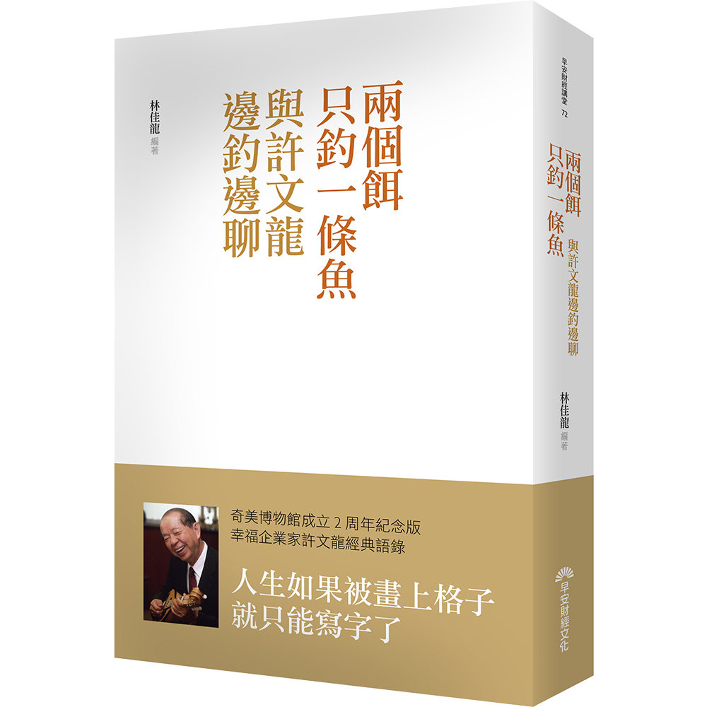 兩個餌只釣一條魚──與許文龍邊釣邊聊 | 拾書所