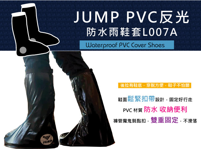 JUMP 將門 PVC反光防水雨鞋套L007A