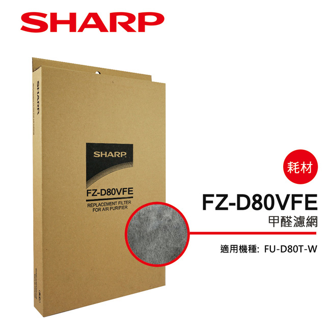 SHARP 夏普 FU-D80T-W專用甲醛濾網 FZ-D80VFE