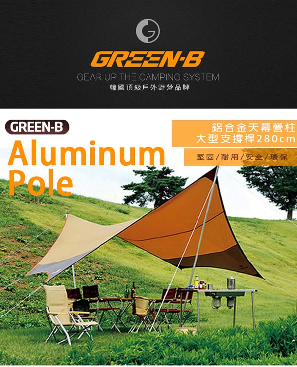 韓國GREEN-B 鋁合金天幕營柱大型支撐桿280cm 兩支一組 贈防雷帽 戶外/露營/