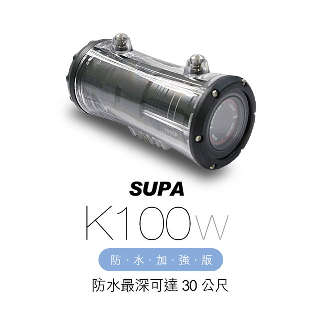 SUPA速霸 K100w 防水夜視加強版1080P機車行車記錄器(附防水盒)-急速配