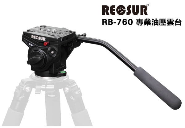 RECSUR 銳攝 RB-760 專業把手式油壓雲台