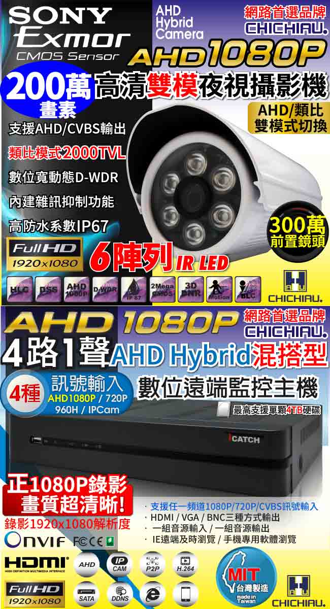 奇巧 AHD 1080P 4路iCATCH監控組-含SONY 200萬監視器攝影機