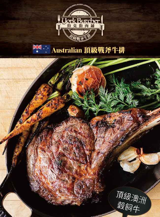 約克街肉鋪澳洲榖飼戰斧牛排2片（500g±10%,18盎斯/片)