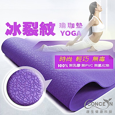 Concern 康生 冰裂紋瑜珈墊 運動墊 防滑無味 附背袋束繩 基本紫色-YG-029