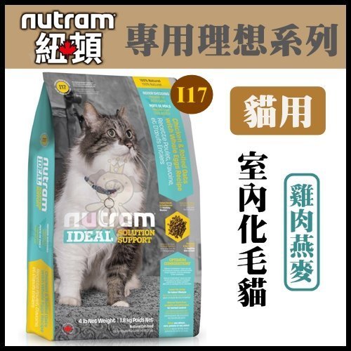 Nutram紐頓 I17室內化毛貓/燕麥雞肉配方1kg (兩包組)【2136】