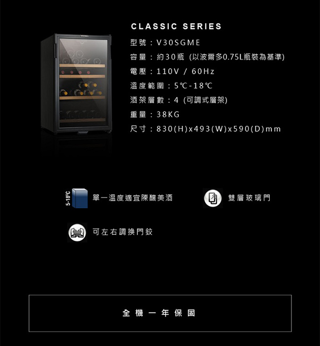 VINTEC 單門單溫恆溫酒櫃 Classic SeriesV30SGMe