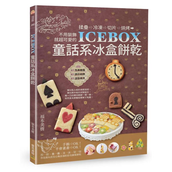 ICEBOX童話系冰盒餅乾