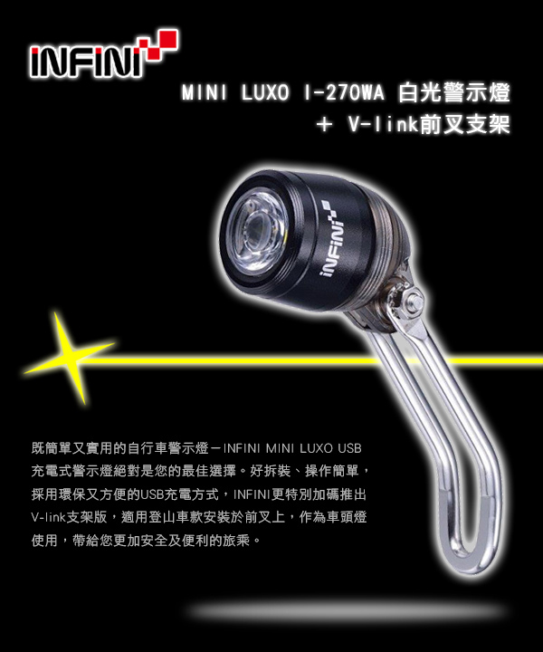 INFINI MINI LUXO I-270WA 白光警示燈 + V-link前叉支架