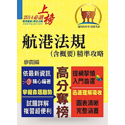 高普特考【航港法規（含概要）精準攻略】（完全圖表整理，精準掌握考點）