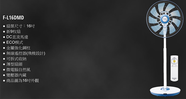 Panasonic 國際牌 16吋 DC馬達ECO溫控立扇 F-L16DMD