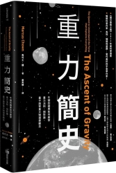 重力簡史：牛頓的蘋果如何啟發重力法則、相對論、量子論等重大物理學觀念 | 拾書所