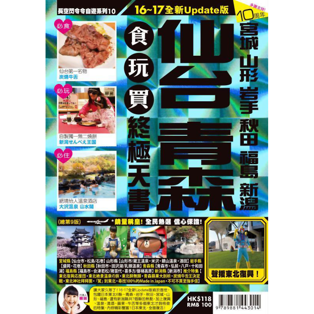 仙台青森食玩買終極天書 宮城山形岩手秋田福島新瀉 16 17全新update版 旅遊 生活 Yahoo奇摩購物中心