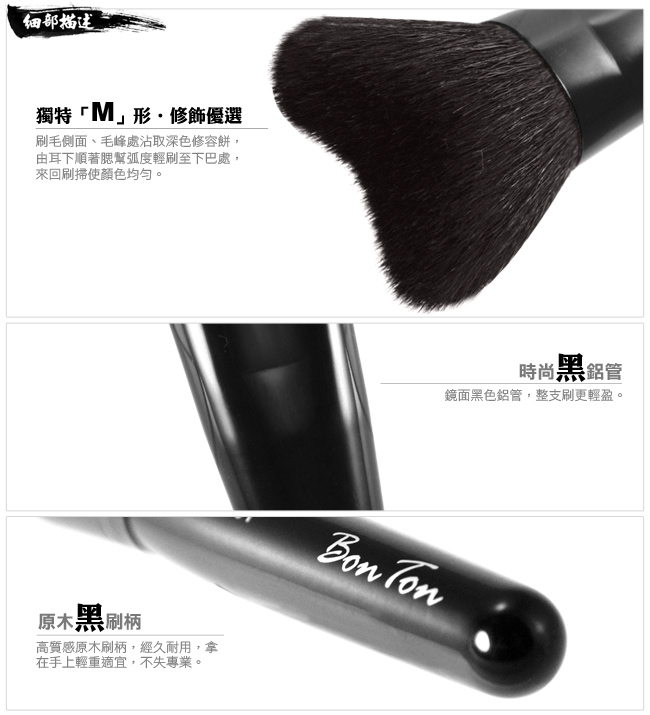 BonTon 墨黑系列 M形修容刷 LBLF01頂級光峰羊毛