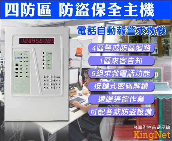 KINGNET 四防區自動報警求救防盜保全主機