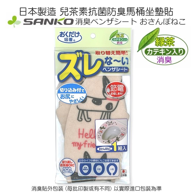 日本製造SANKO兒茶素抗菌防臭馬桶座墊貼(小花貓)