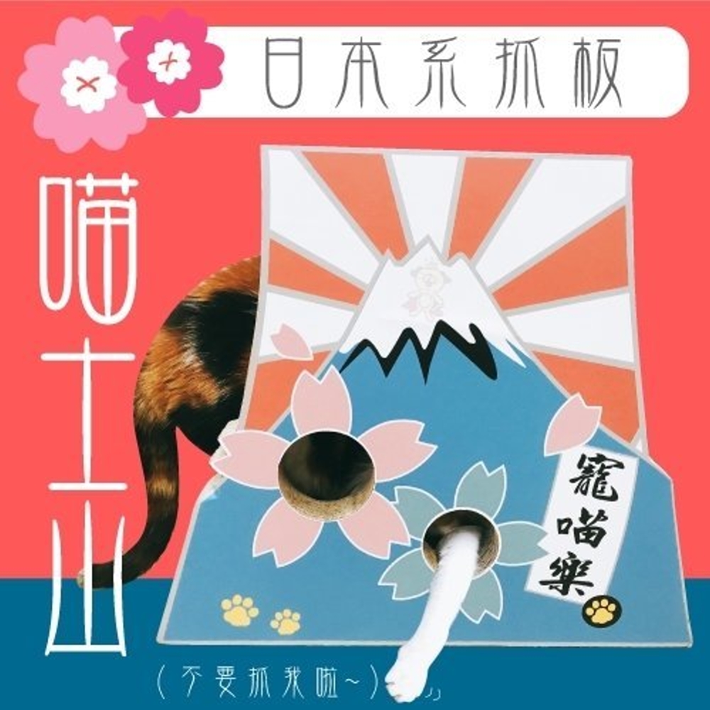 寵喵樂《櫻花富士山》立體造型貓抓板