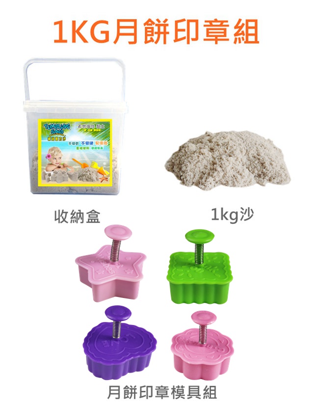 TUMBLING SAND 翻滾動力沙1KG 月餅印章組