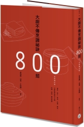 大廚不傳烹調祕訣800招-全新增訂版