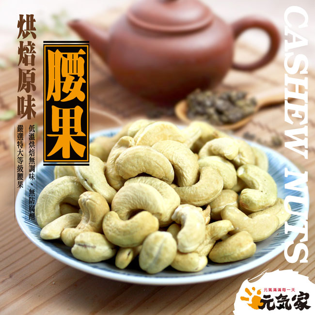 元氣家 烘焙原味腰果(200g)